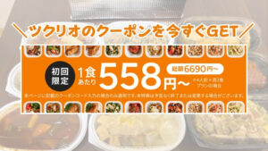 ツクリオのクーポンを今すぐGET