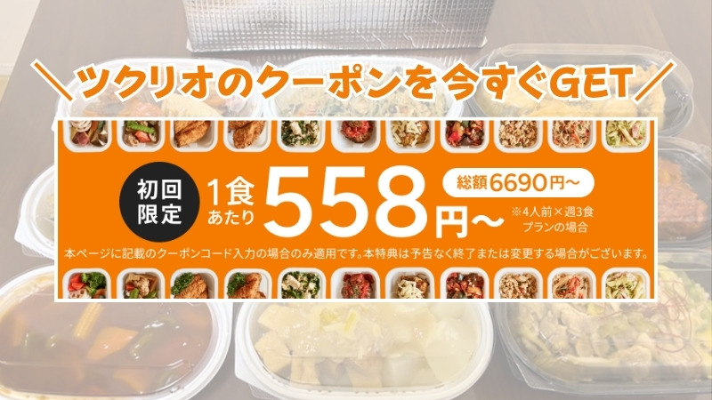 ツクリオのクーポンを今すぐGET