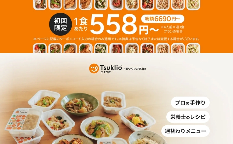 ツクリオ(旧つくりおき.jp)の初回限定クーポン