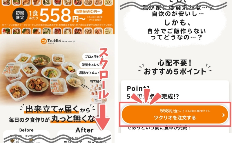 ツクリオ(旧つくりおき.jp)の登録方法