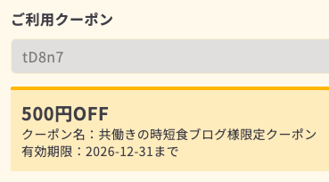 シェフの無添つくりおきの申込画面で、当ブログ限定のクーポンコードを入れて500円OFFになった画面