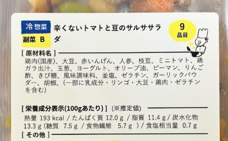 シェフの無添つくりおき:辛くないトマトと豆のサルササラダのラベル(原材料名)