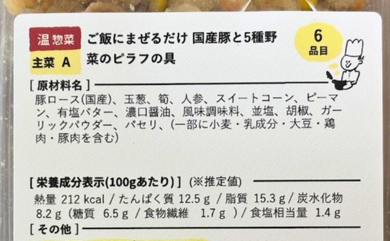 シェフの無添つくりおき:国産豚と5種野菜のピラフの具のラベル(原材料名)