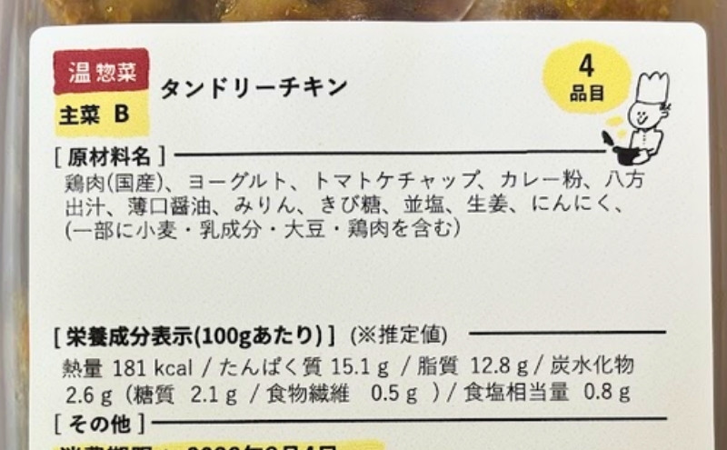 シェフの無添つくりおき:タンドリーチキンのラベル(原材料名)