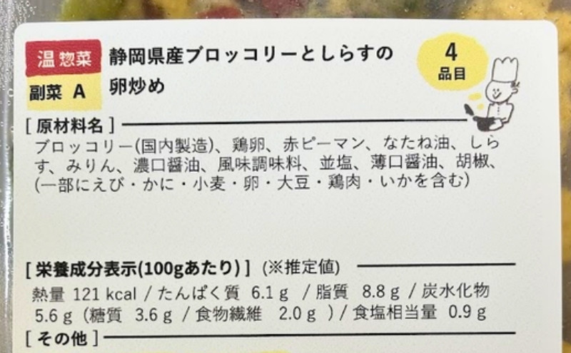 シェフの無添つくりおき:静岡県産ブロッコリーとしらすの卵炒めのラベル(原材料名)
