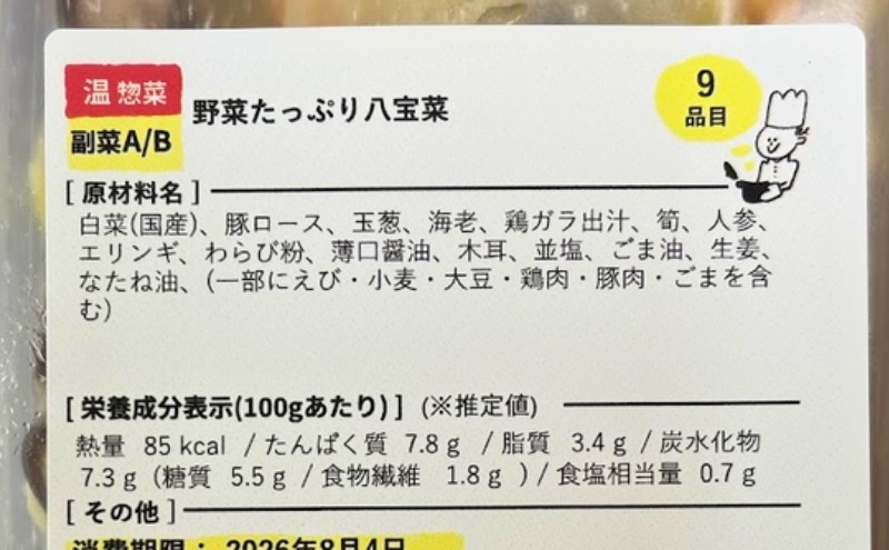 シェフの無添つくりおき:野菜たっぷり八宝菜のラベル(原材料名)