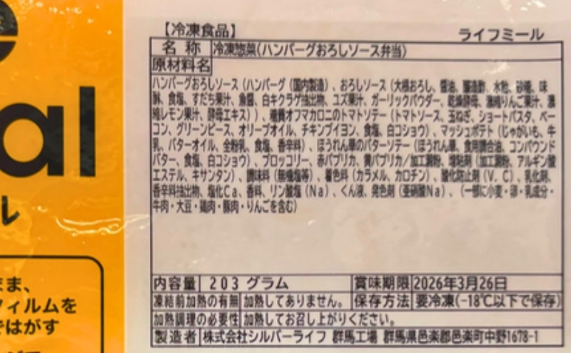 ライフミールのラベル(原材料名)