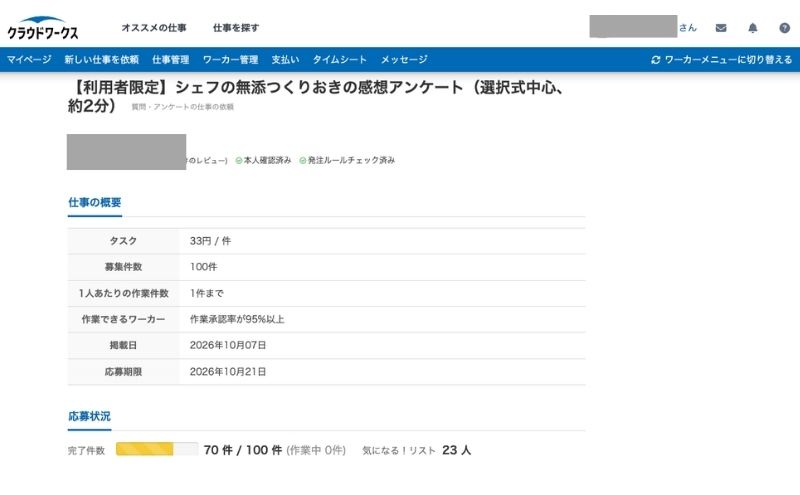 シェフの無添つくりおきの口コミ：クラウドワークスで募集した利用者アンケートのページ