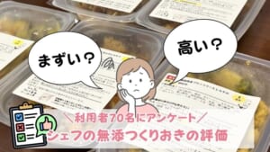 シェフの無添つくりおきの口コミ・評判：利用者70名にアンケートした評価