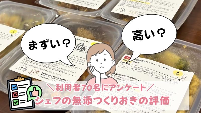 シェフの無添つくりおきの口コミ・評判：利用者70名にアンケートした評価