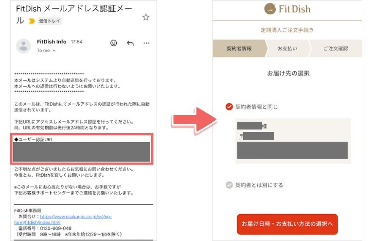 フィットディッシュの申込み手順>メール認証