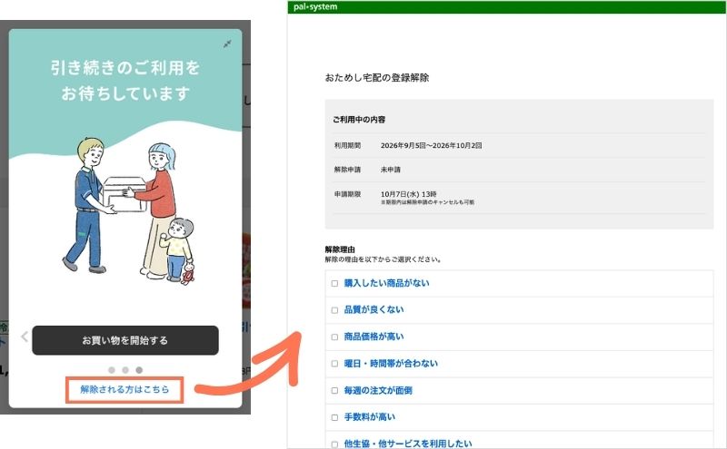 パルシステムのおためし宅配の解除フォームと解除理由