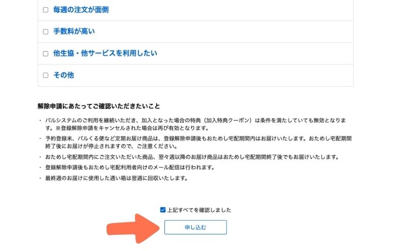 パルシステムのおためし宅配の解除の確認事項と申し込み