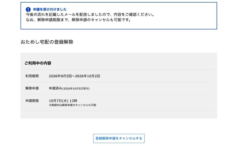 パルシステムのおためし宅配の解除申請の受付完了画面