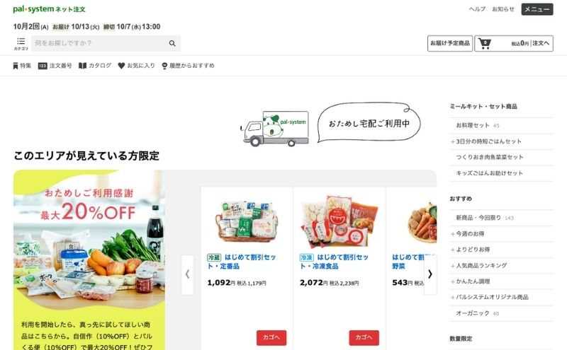 おためし宅配は合わなければWebで解除できる
