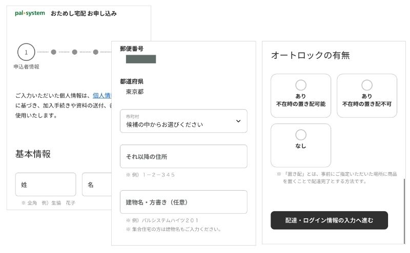 パルシステムの基本情報と配達先の入力