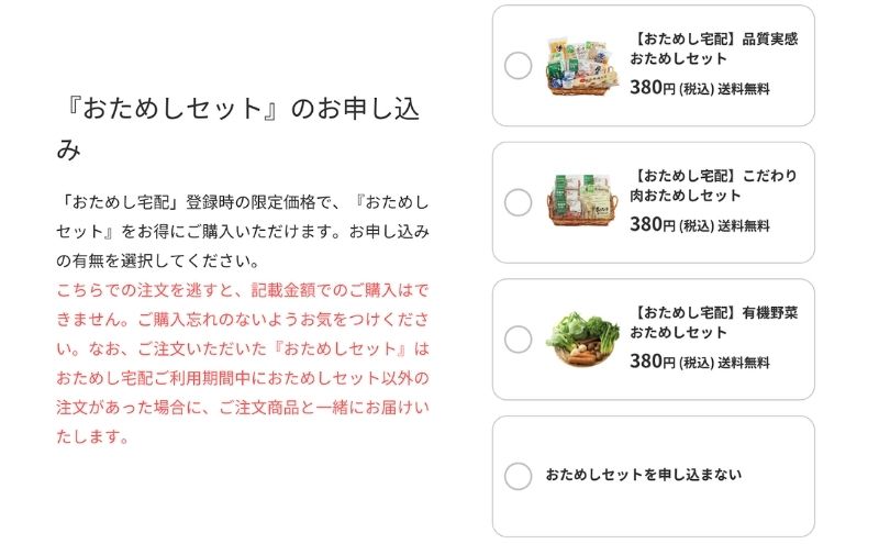 パルシステムの380円のおためしセットを選択