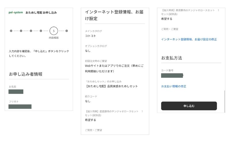 パルシステムの登録情報と支払い方法の最終確認
