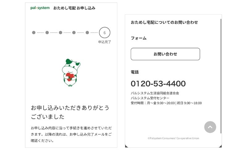 パルシステムの申し込み完了と問い合わせ先の案内