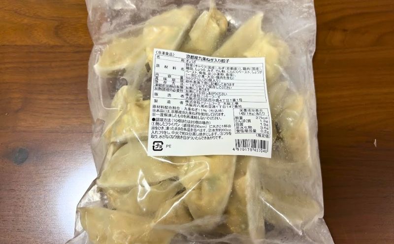 京都産九条ねぎ入り餃子