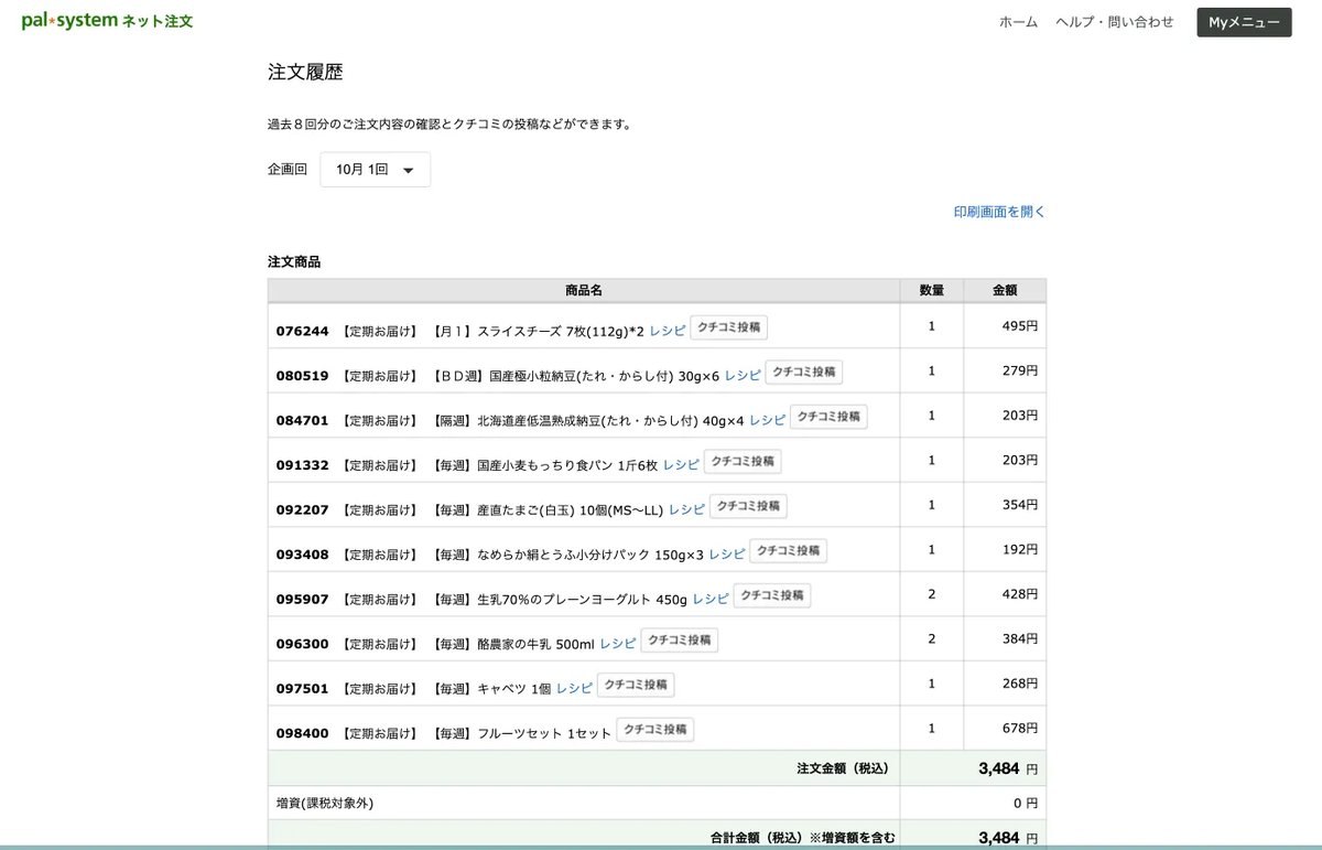 パルシステム 定期便で注文に頭を使わなくていい