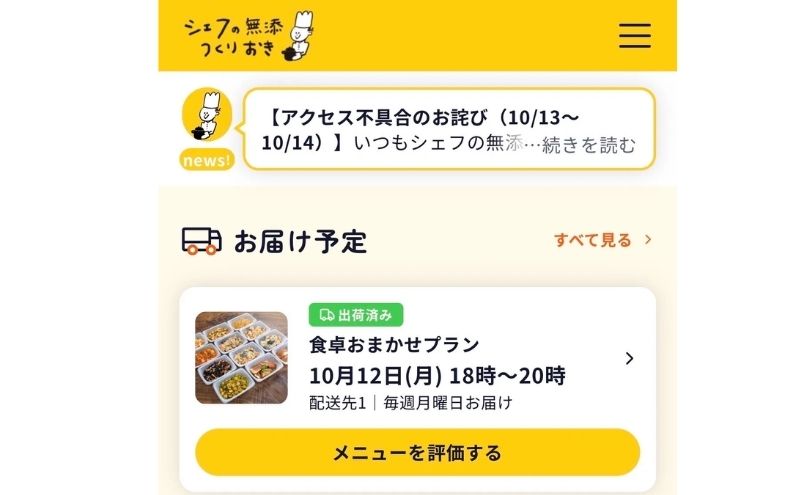 毎週月曜日お届けにしたシェフの無添つくりおきのマイページ