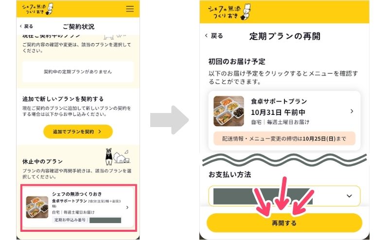 シェフの無添つくりおきの休止中のプランを再開する画面